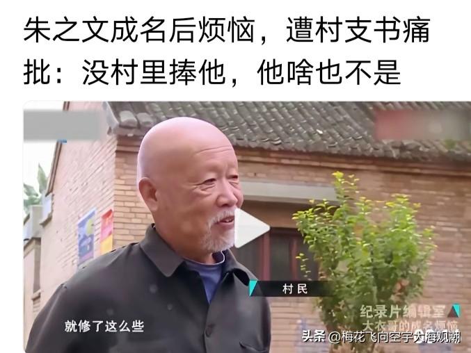 朱楼村支书一直对朱之文不满意，“没村里捧他，他啥也不是”。
村里捧了朱之文什么地