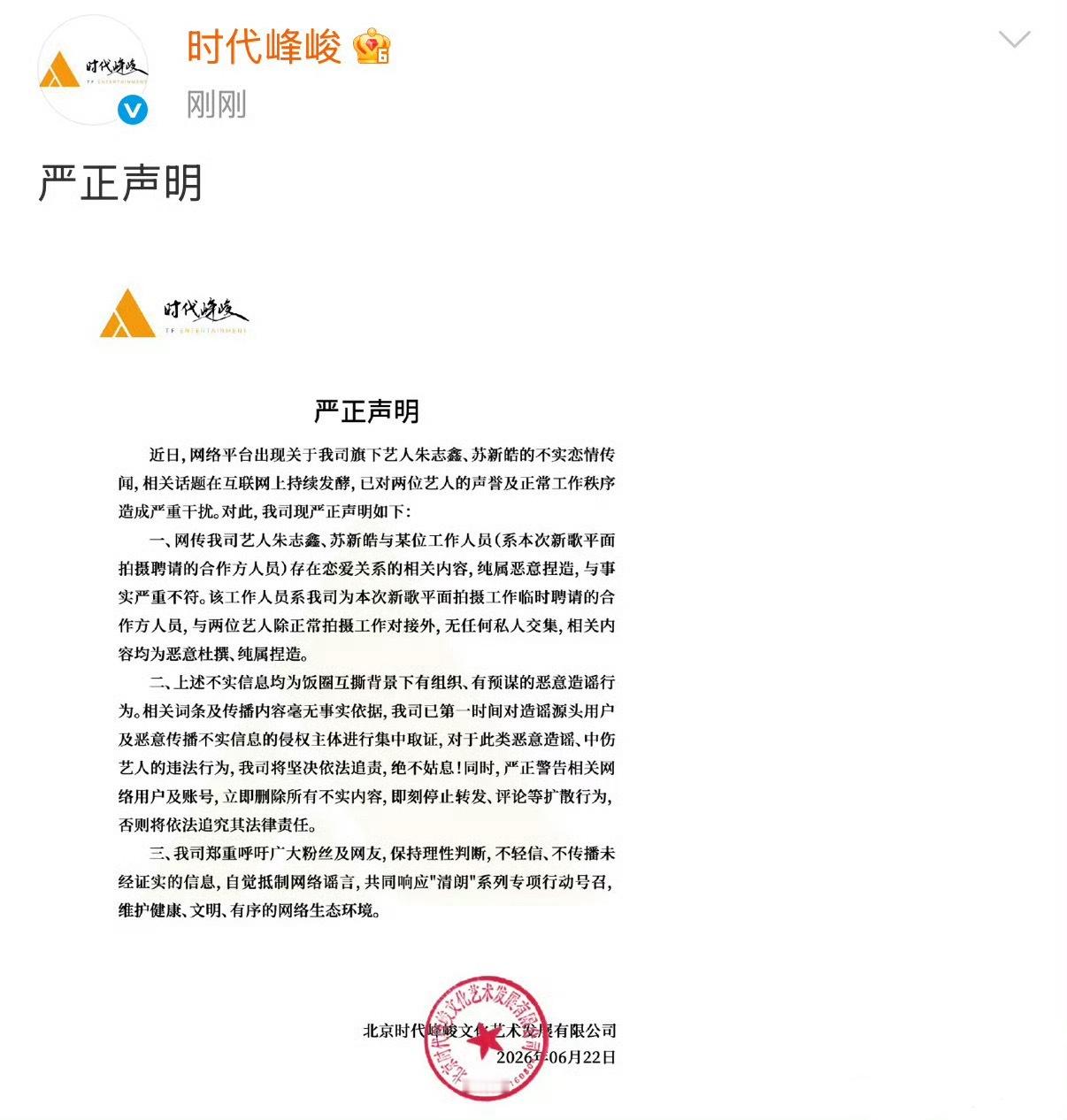 时代峰峻给朱志鑫和苏新皓都辟谣了，一碗水端平了，所以朱苏两家适可而止吧。 
