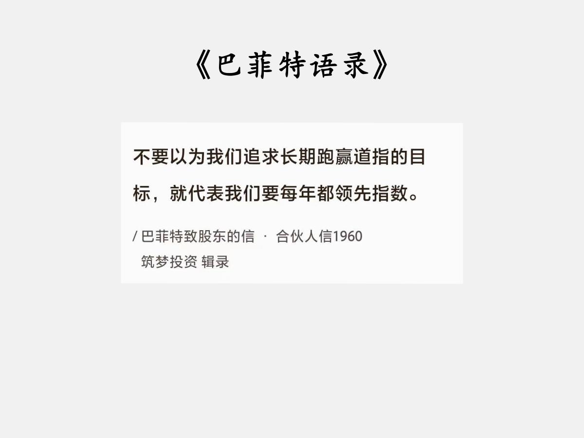 No.023 巴菲特谈“领先指数”

巴菲特曰：“不要以为我们追求长期跑赢道指的