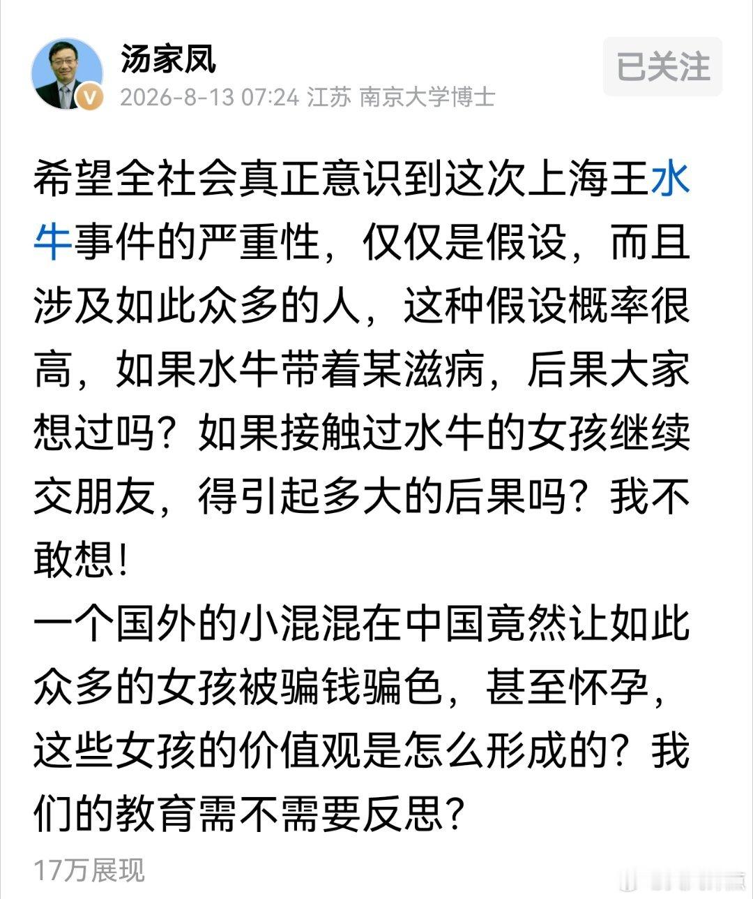 汤家凤:希望全社会真正意识到这次上海王水牛事件的严重性！ 