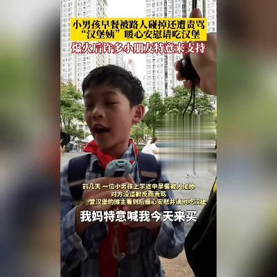 一个汉堡暖全城！孩子们用零花钱接力的善意太戳心。

谁能想到，一个掉在地上的早餐