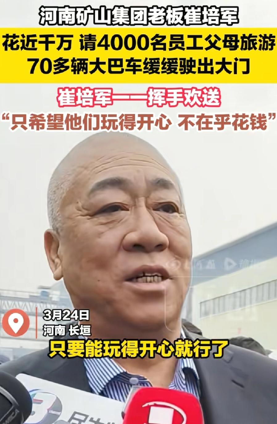 崔培军花1000多万请员工家人旅游。79辆大巴，4000名员工，平均旅费2500