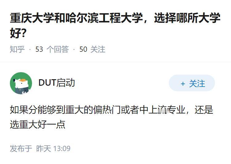 重庆大学和哈尔滨工程大学，选择哪所大学好？
