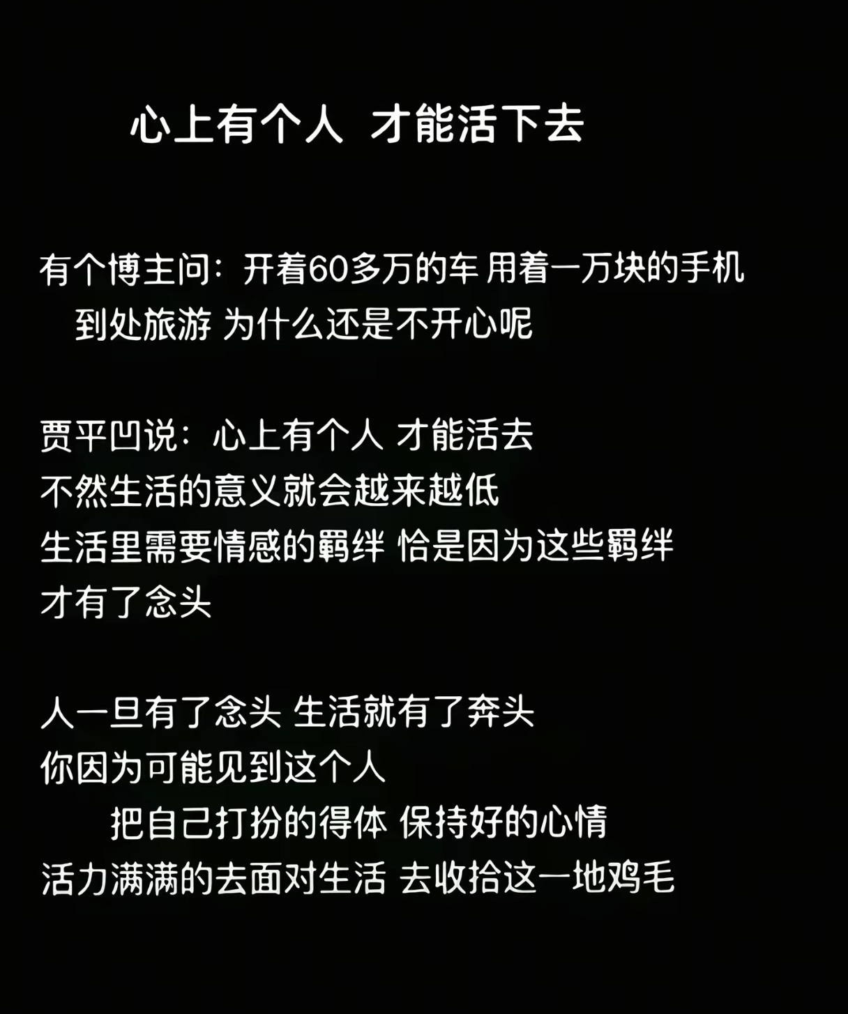 心上有个人，才能活下去。 