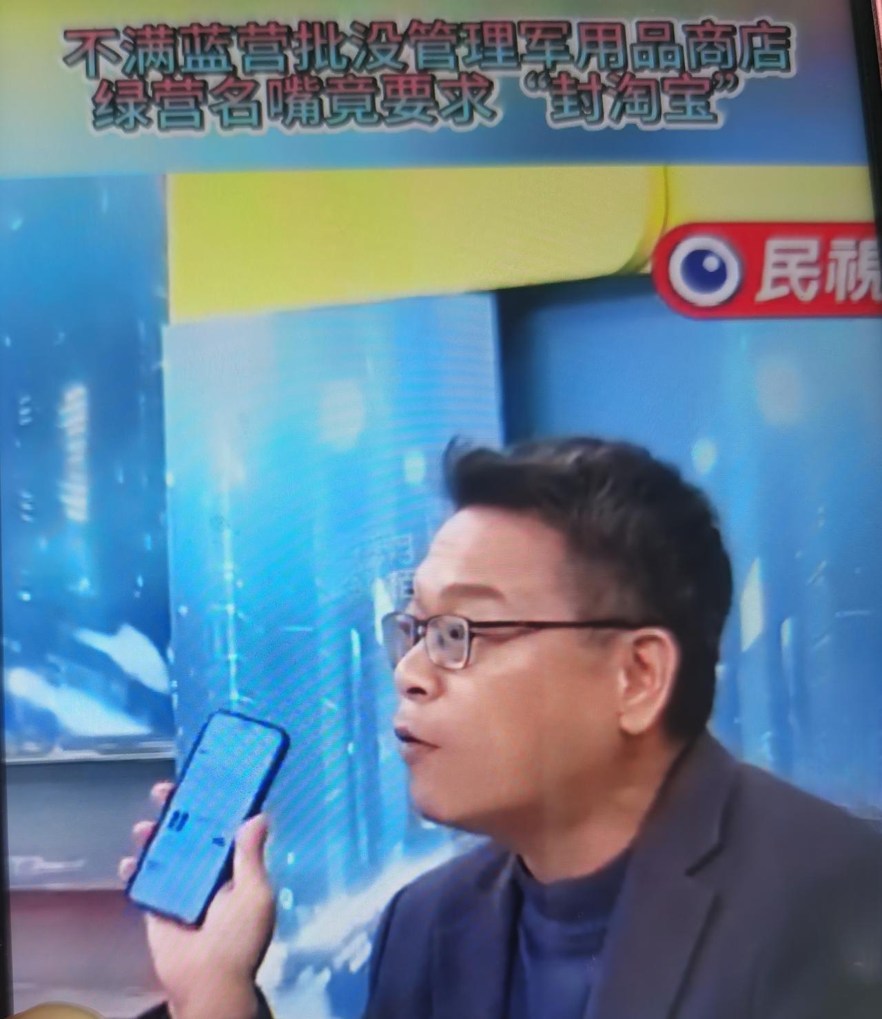 近期绿营名嘴拿“封淘宝”回应蓝营对军用品商店管理不力的批评，是甩锅、护私、转移焦