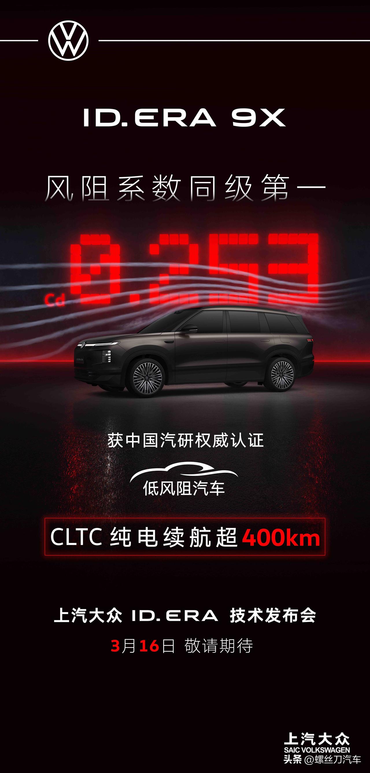 上汽大众ID.ERA9X风洞测试结果公布！大众满级旗舰SUV风阻系数来到了0.2