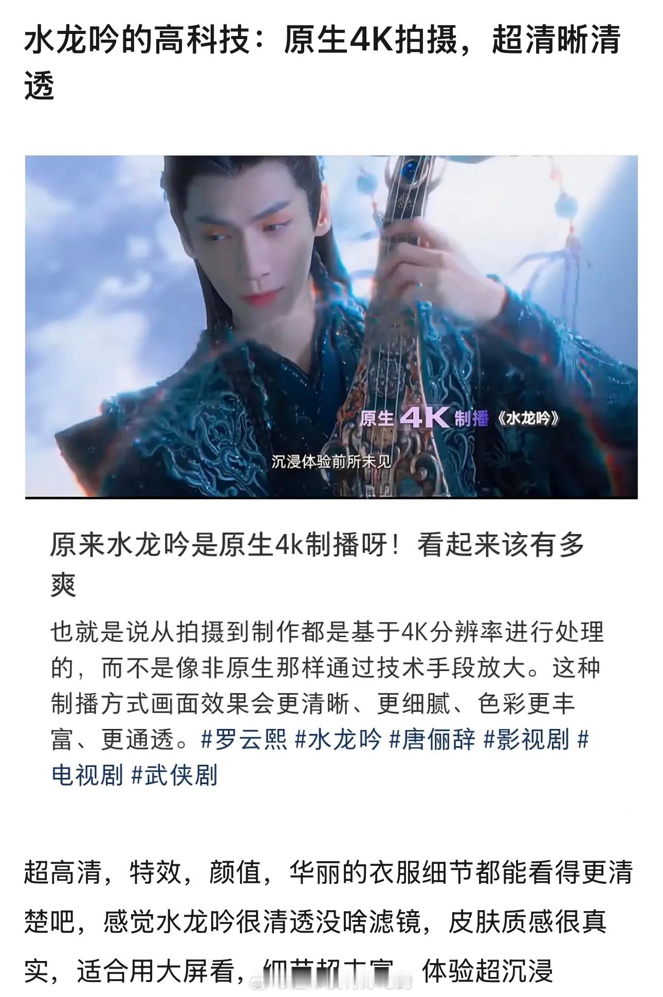 罗云熙水龙吟高科技原生4K拍摄，超清晰清透，用大屏看体验感更好 ​​​