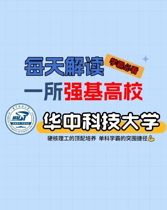 华中科技大学-每天解读一所强基高校
硬核理工的顶配培养 单科学霸的突围捷径💪