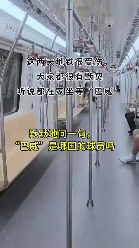 这两天地铁很受伤，大家都很有默契，听说都在家坐等"巴威"。默默地问一句，"巴威"