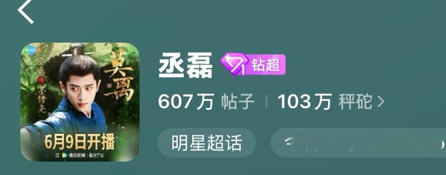 放心吧 那也比丞磊超话秤砣总数都多 又大半夜给白鹿m热搜是因为白天丞磊粉丝在被撸