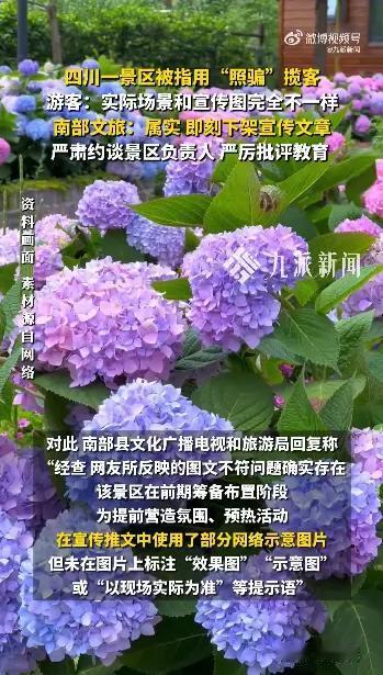 4月28日，四川南充南部县满福水世界被游客吐槽宣传“照骗”，经查，该景区及南部文