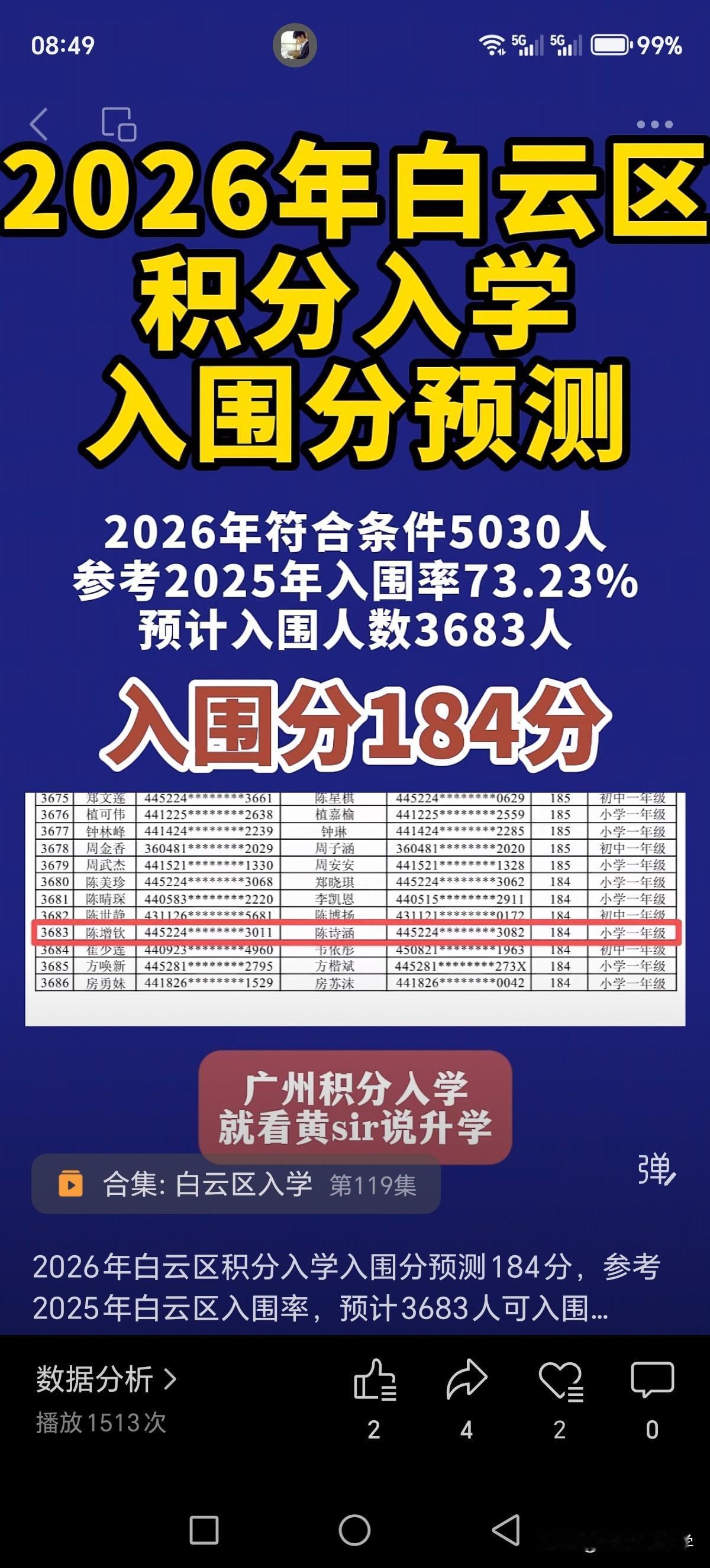 2026年白云区积分入学入围分预测为184分，参考数据为去年的入围率，最终还是要