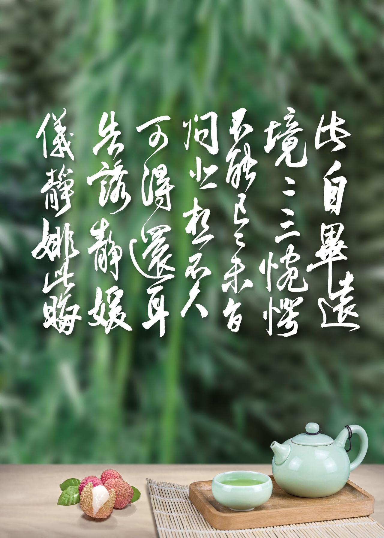 茶人茶事茶生活感悟 书法 提笔入定也是禅 安静做自己从容度流年
