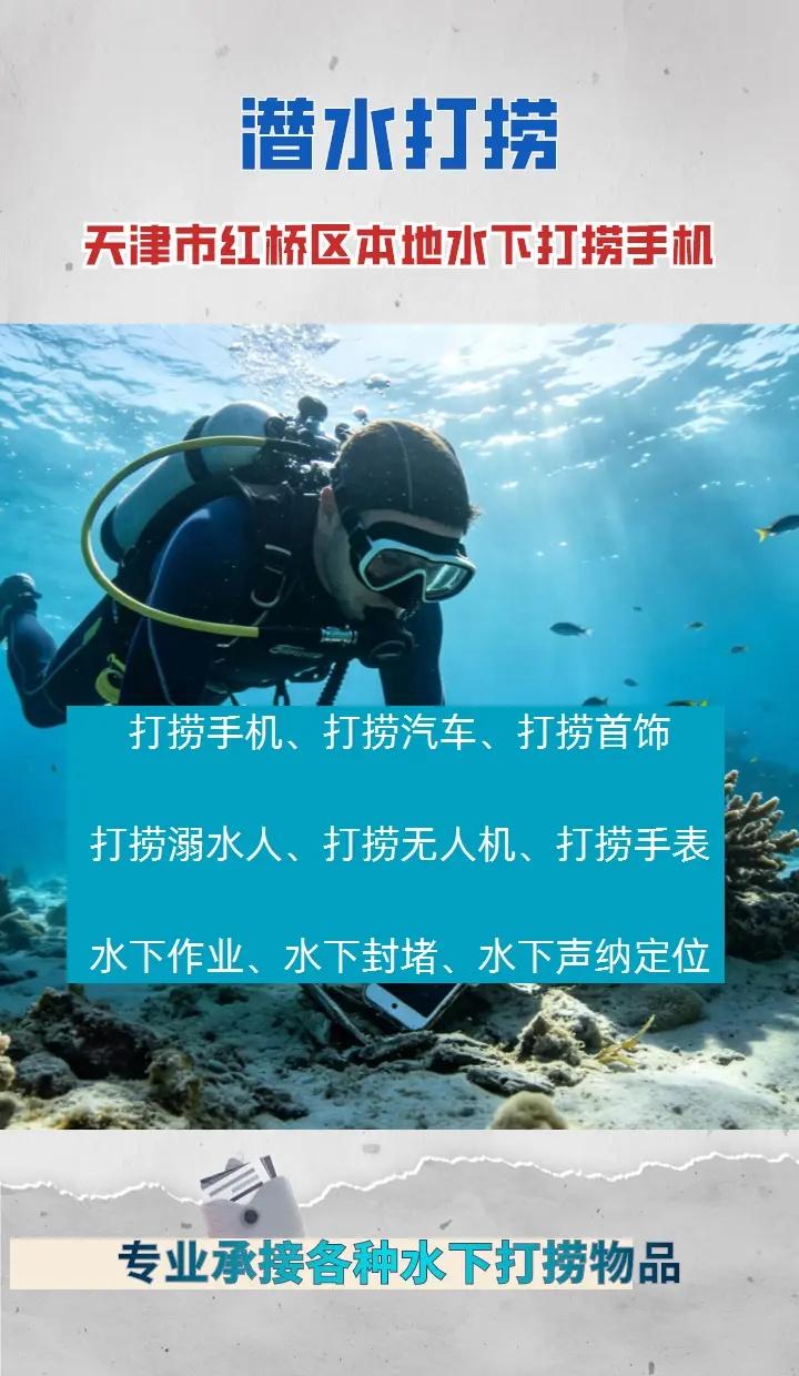 天津市红桥区24小时专业水下打捞手机附近500米、市政清淤、附近水下打捞 专业蛙