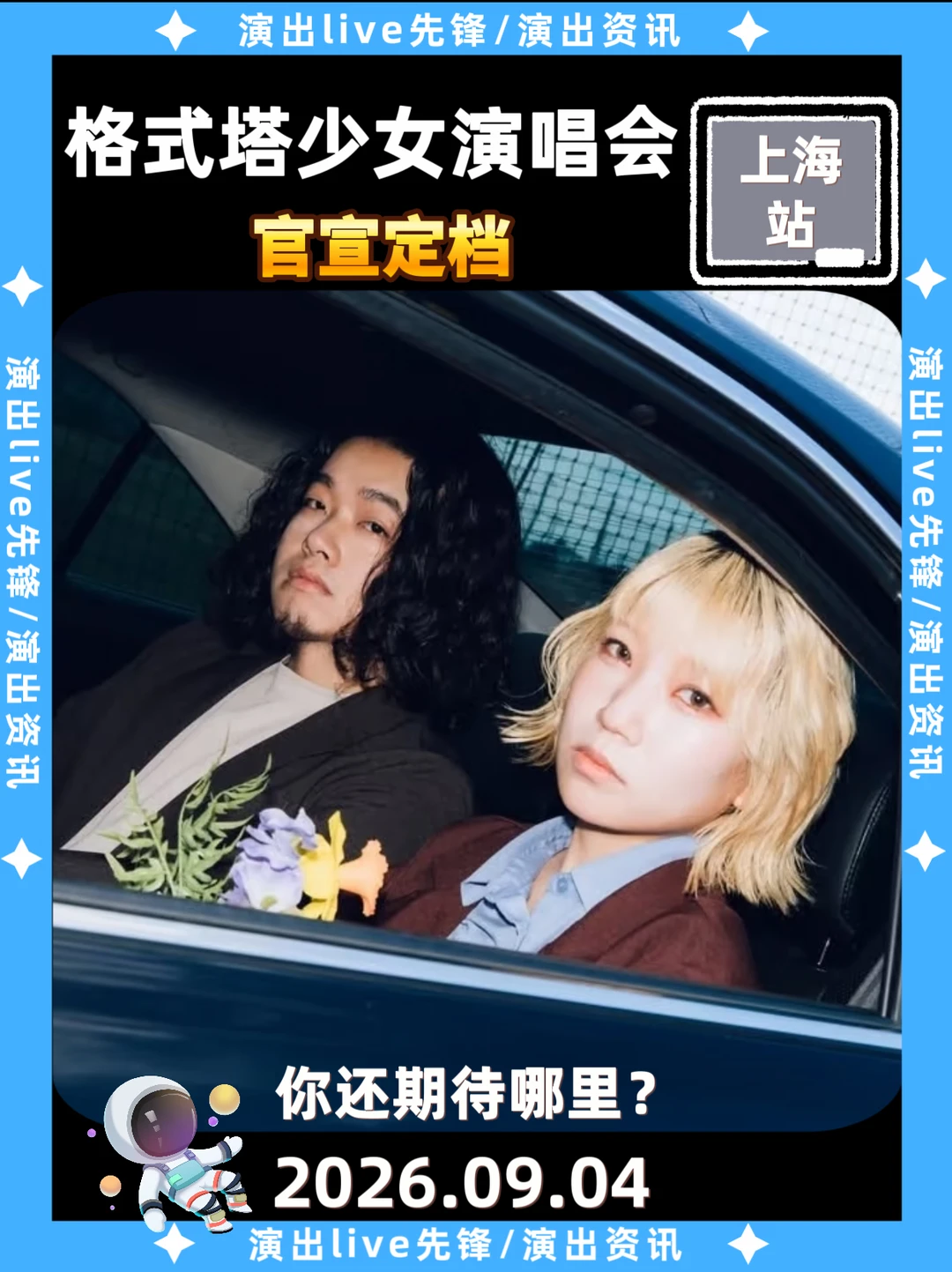 格式塔少女上海演唱会定档啦！你期待吗