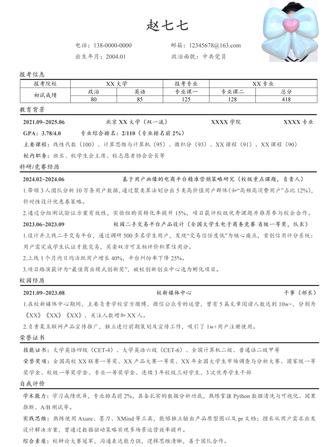 导师认可的6份简洁考研复试简历模板 稳上岸