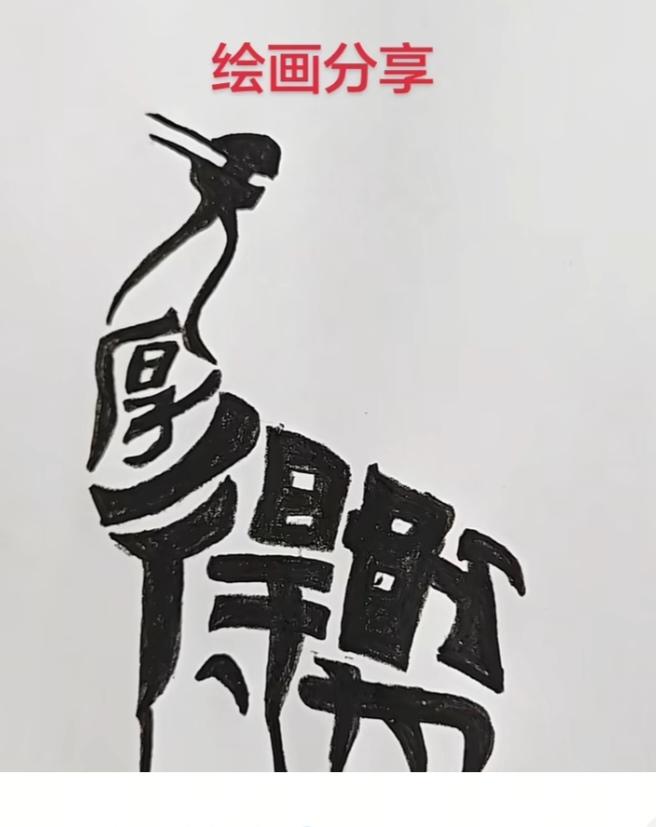 〔看图猜字〕图中画面真的好.它隐藏着几个字。猜字游戏它即锻炼你的视力；也开发了你