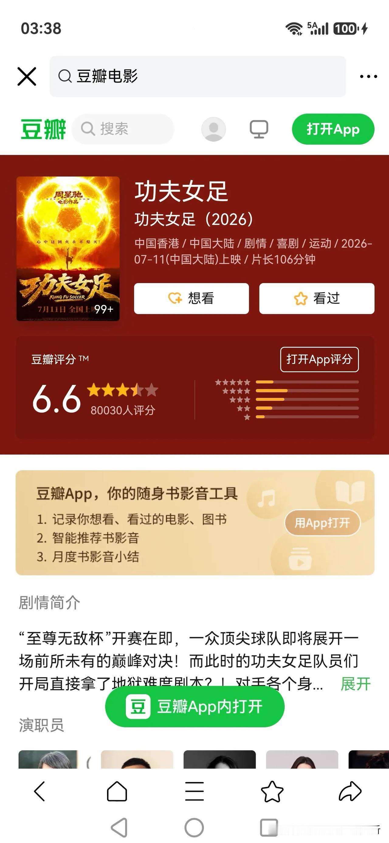 周星驰功夫女足豆瓣6.6分铁定大烂片，我一直相信豆瓣评分。