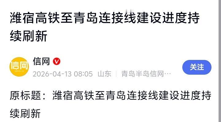 山东速度再创奇迹！潍宿高铁青岛连接线日夜奋战，沿途城镇房价已暗潮涌动，你的家乡是