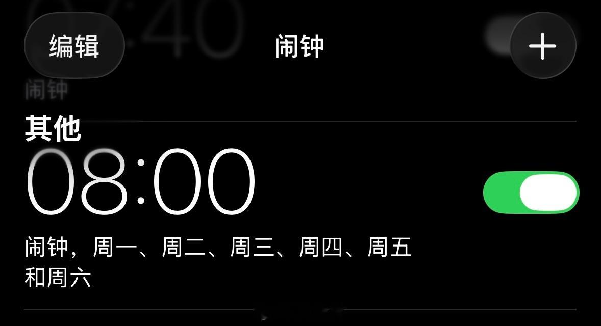 苹果闹钟调休日又没响众所周知，iOS闹钟的“工作日”只认周一至周五，不识别调休，