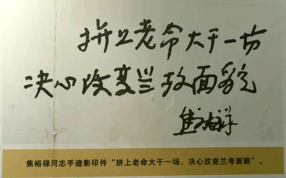 焦裕禄手迹“拼上老命大干一场，决心改变兰考面貌”影印件（翻拍）。