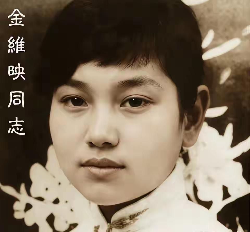金维映同忌是30位长征女红军女战士之一，第一任丈夫后来是正国级，第二任丈夫以及儿