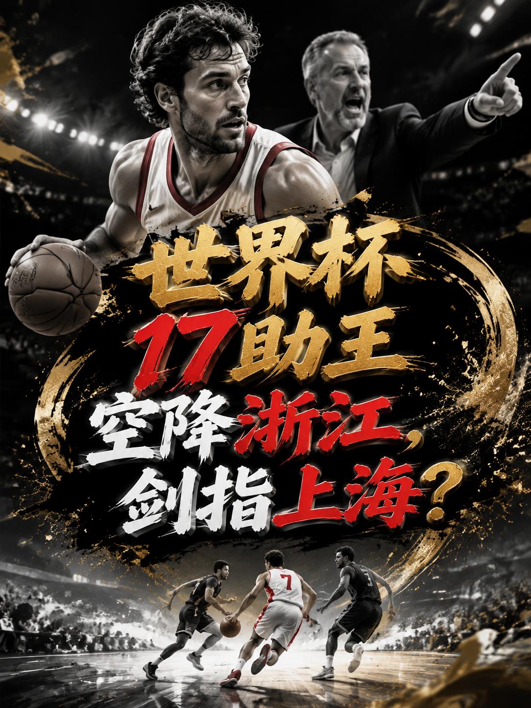 世界杯助攻王确认加盟浙江队，看来当约克离队之后，方俊他们的动作很快，第一时间就物