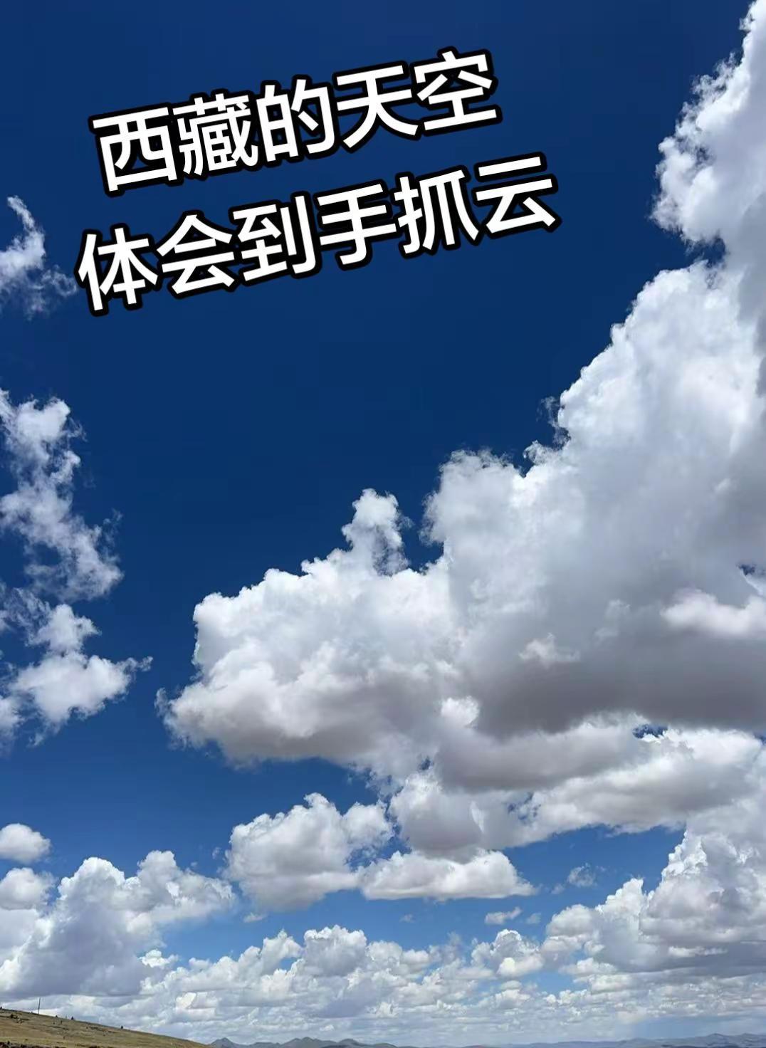 可以拍拍你的天空吗。治愈系风景 西藏自驾游 拉萨 天空好美