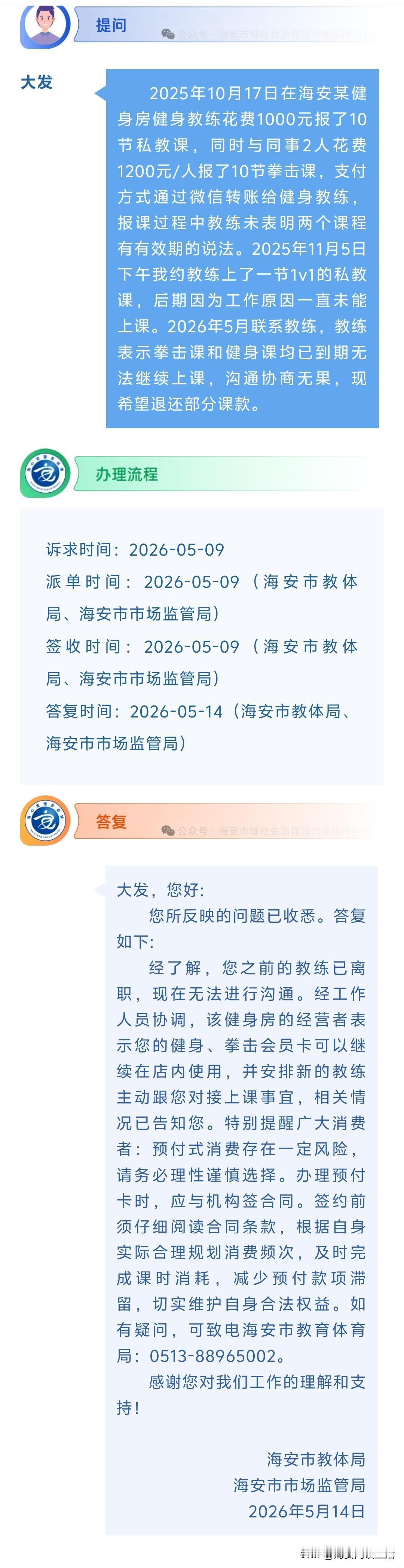 海安网友反映:  2025年10月17日在海安某健身房健身教练花费1000元报了