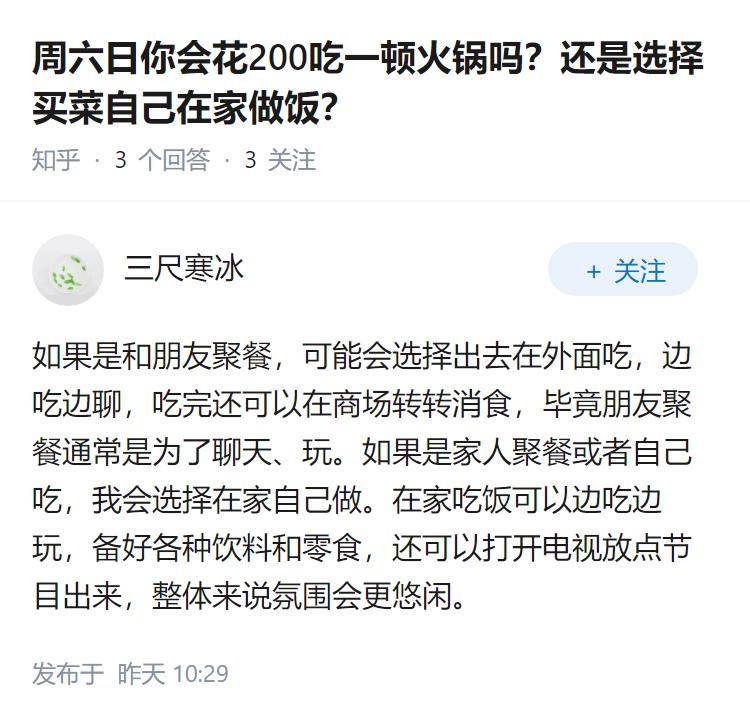 周六日你会花200吃一顿火锅吗？还是选择买菜自己在家做饭？