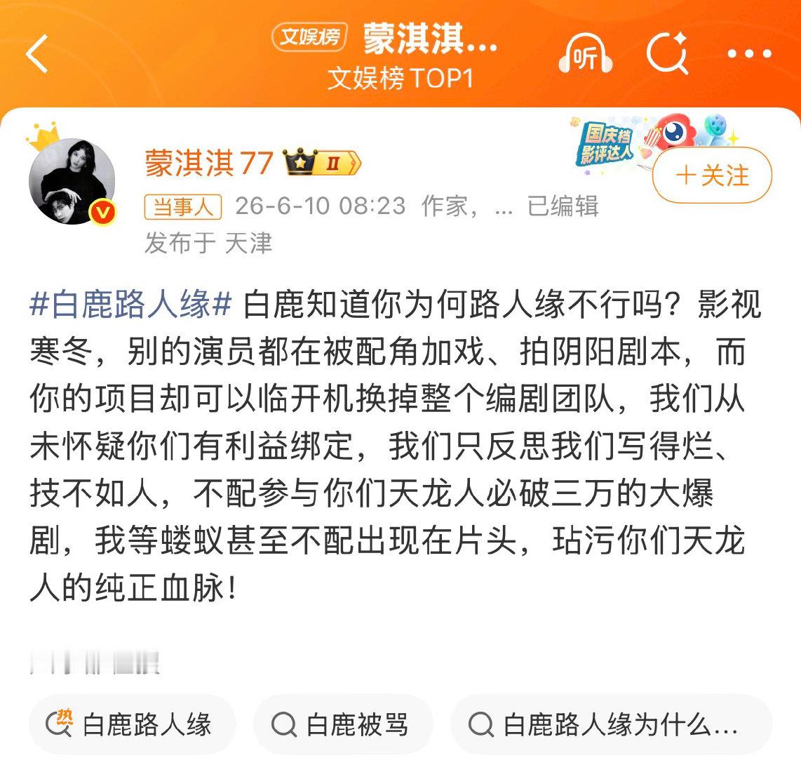 编剧蒙淇淇6月10日公开发文指责演员白鹿在新剧《莫离》临开机前更换其编剧团队并剥