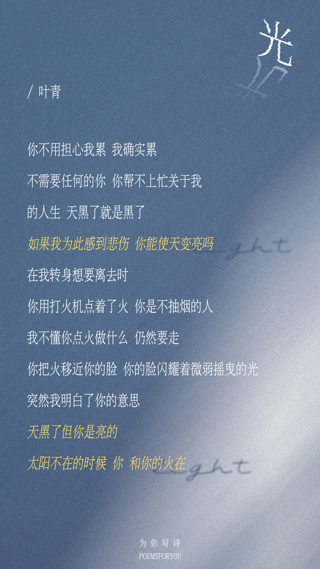 天黑了但你是亮的太阳不在的时候 你 和你的火在叶青 | 光 