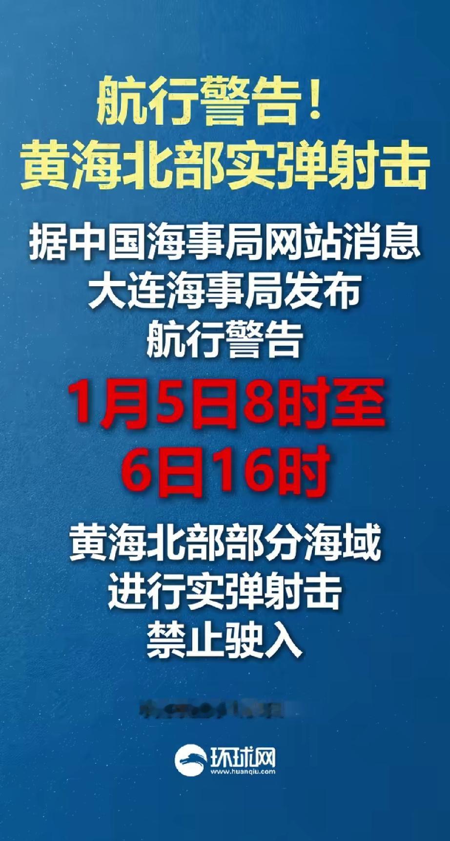 航海警告，1月5日8点到6日16点，黄海北部部分海域进行实弹射击，禁止驶入。
如