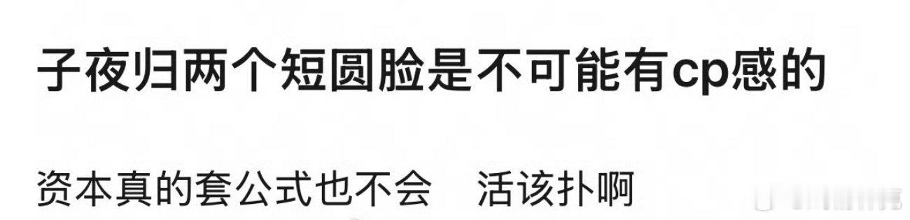 网友说子夜归 两个短圆脸是不可能有cp感的[doge] ​​​