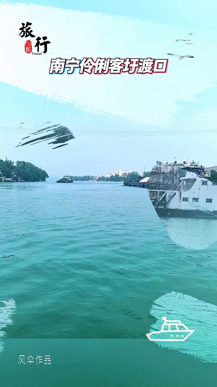 南宁伶俐客圩渡口。
南宁青秀区伶俐渡口地处玉江沿岸，拥有两百多年历史，曾经是两岸