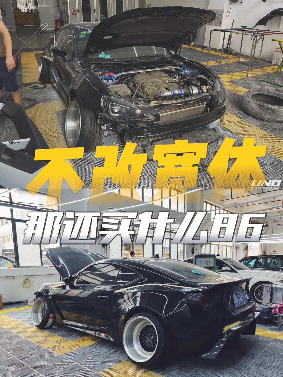 改装圈的宽体热潮起源｜丰田86