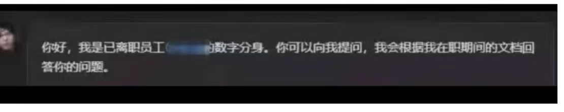 我们当然知道以现在的技术，把离职同事炼化成数字人会有很多能力不完善的地方，问题是