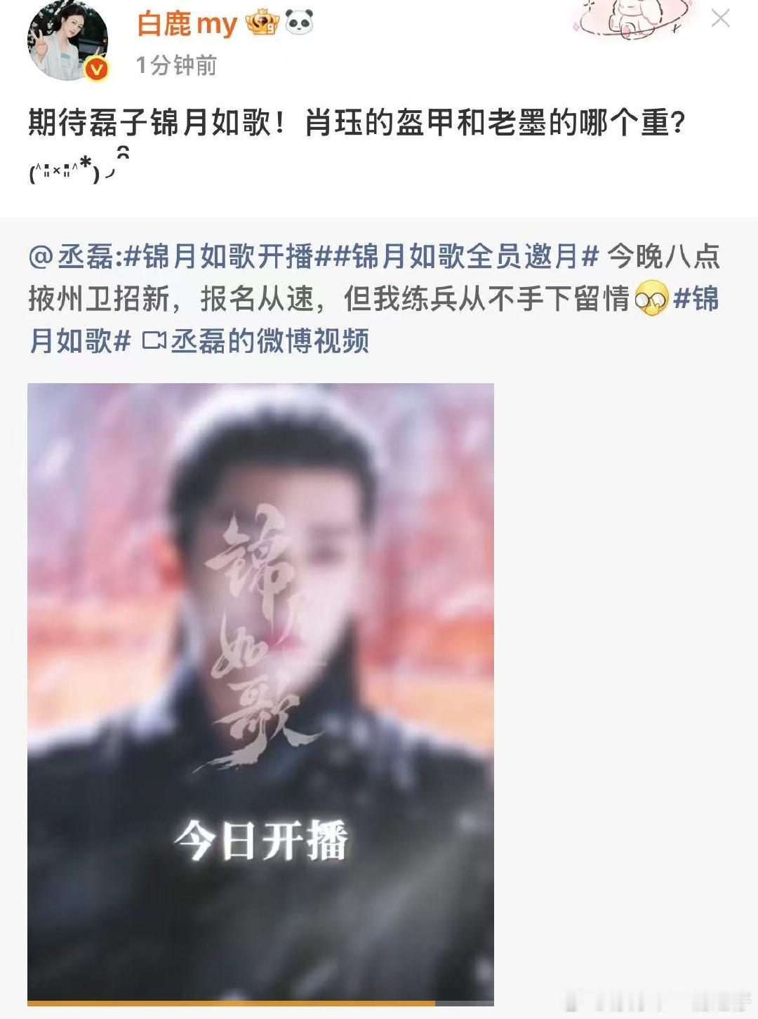 白鹿转发支持周也丞磊新剧白鹿肖珏的盔甲和老墨的哪个重 特别用心的叶璃来啦 ​​​