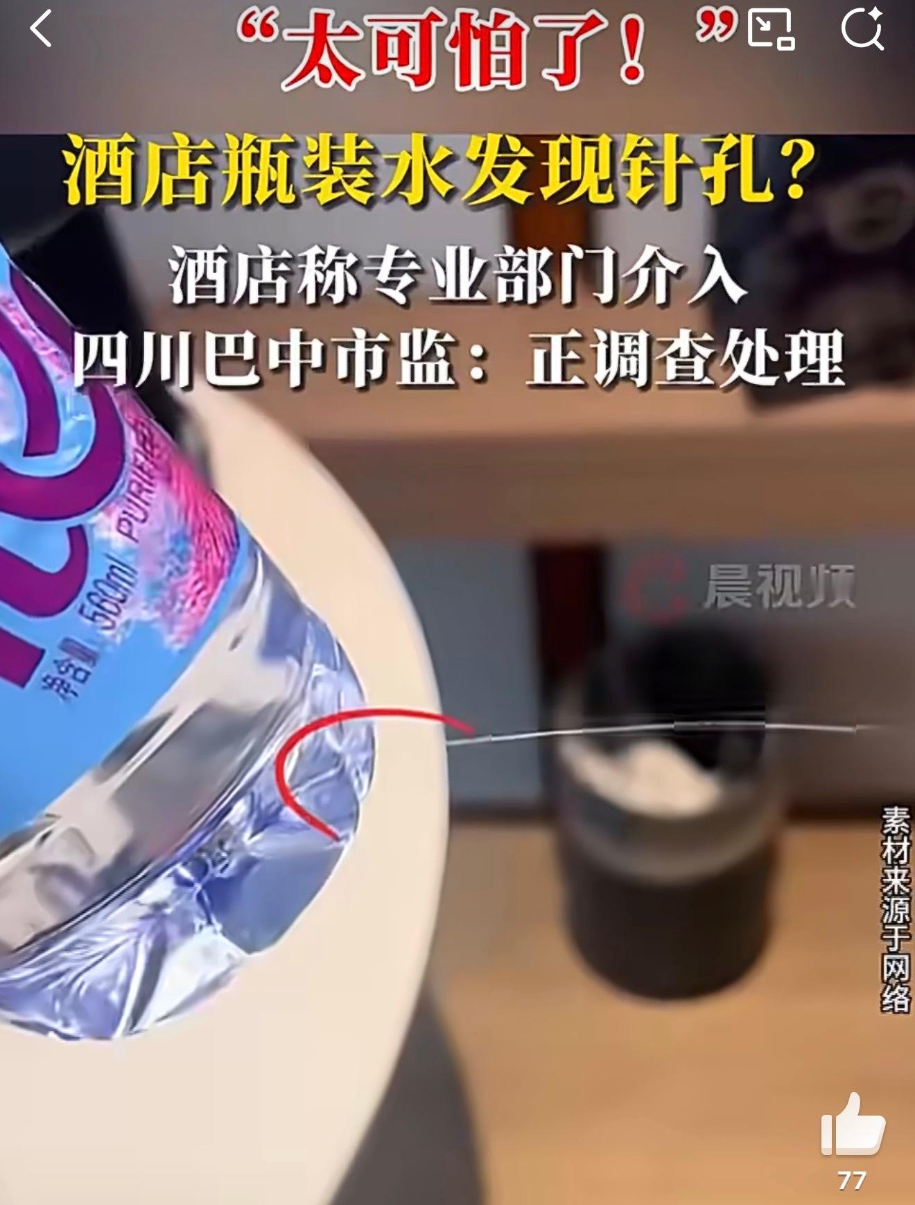 酒店瓶装水被指发现针孔现在我住酒店啥也不敢用了，有没有和我一样的？（1）毛巾洗漱