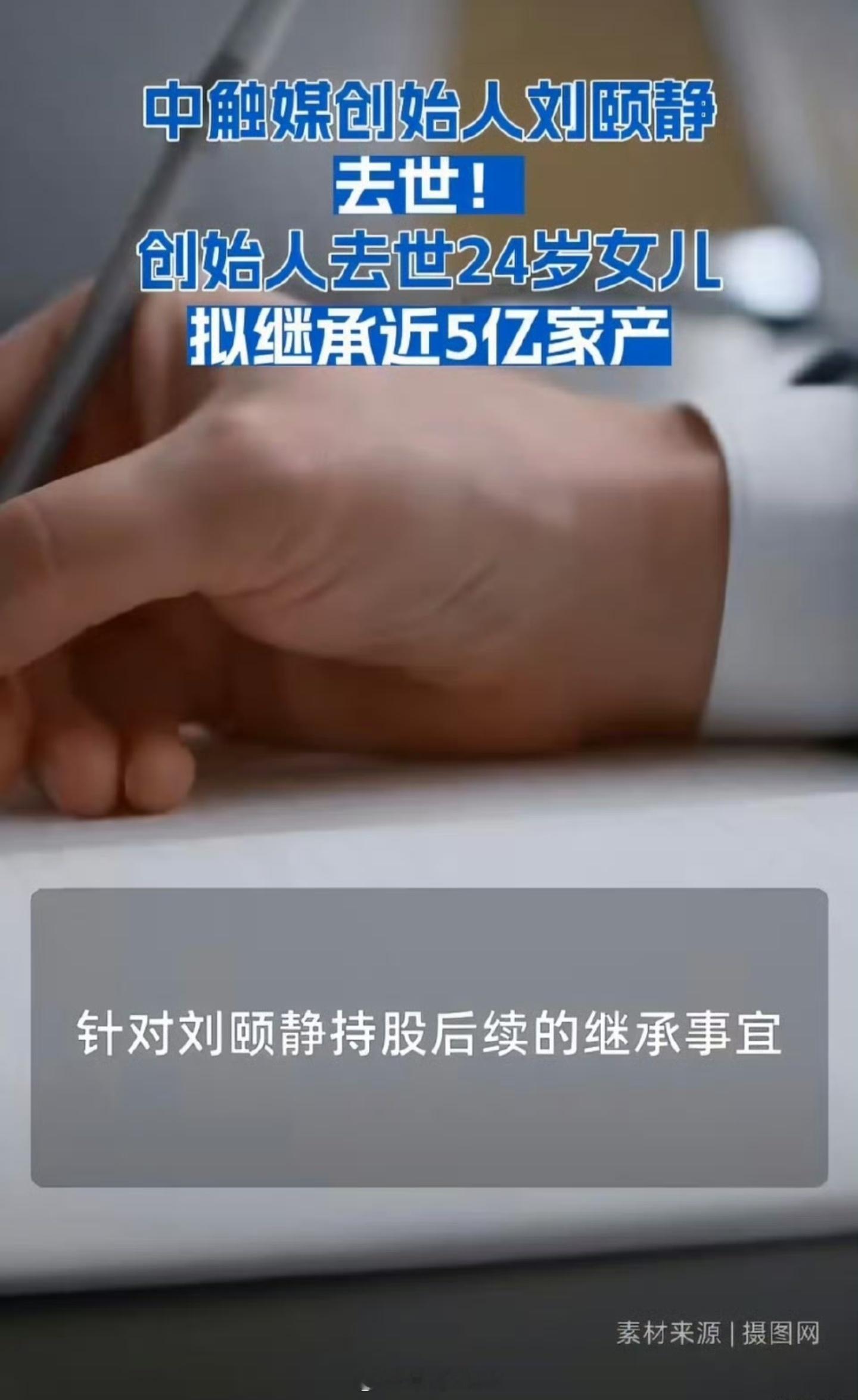 创始人去世24岁女儿拟继承近5亿家产很多人都在羡慕24就能手握上亿财产，为什么轮