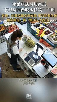 “真解释不清了！”安徽马鞍山，一水果店店员切西瓜，下刀瞬间，竟然有两股水柱，从西