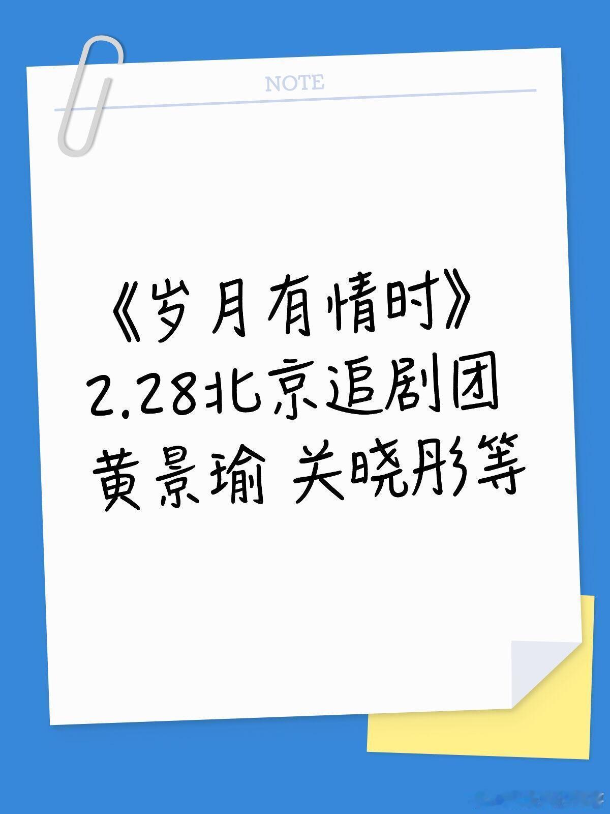岁月有情时追剧团来啦《岁月有情时》2.28北京追剧团黄景瑜 关晓彤 徐若晗 王天