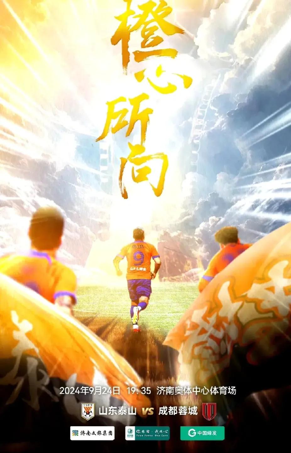 2024年足协杯半决赛，今晚就在济南开始了，山东泰山队和成都蓉城队会大战三百回合