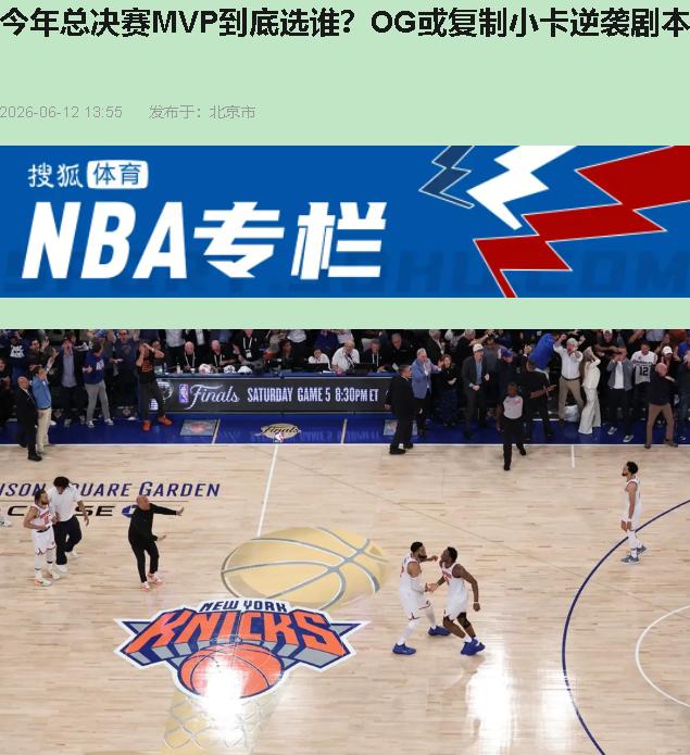 你说FMVP该给谁？布伦森、OG、唐斯，甚至文班哈珀都往里凑。我说——你们把最关