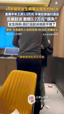 “必须严惩！”山东德州，14岁辍学小姑娘瞒着父母签下直播合同，发烧时却遭老板强行