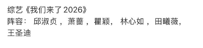 我们来了2026阵容我们来了2026阵容 