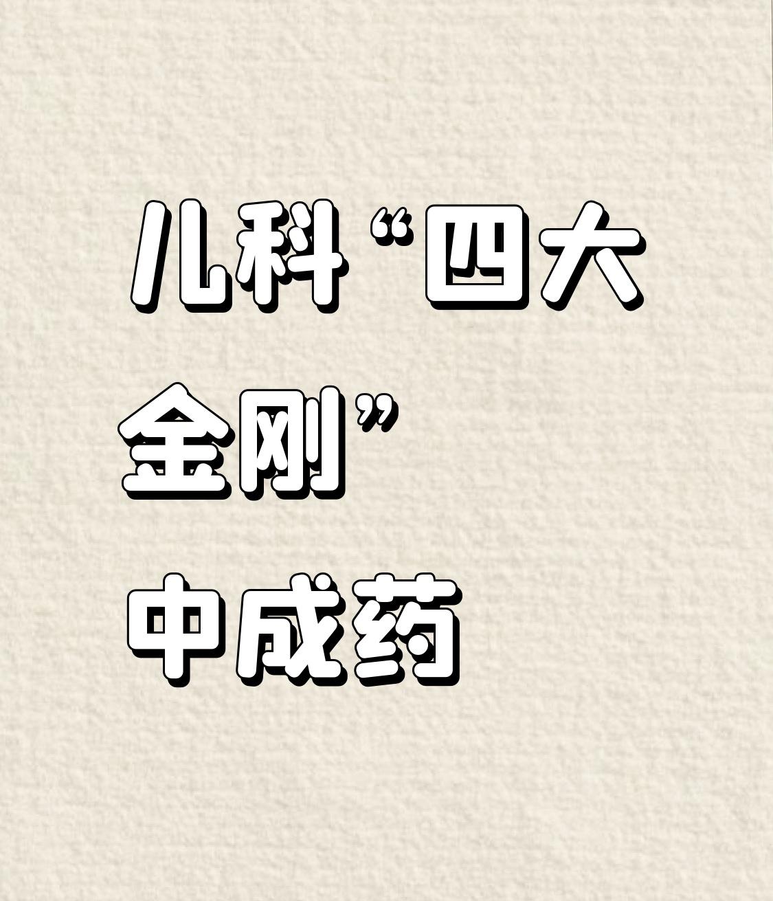 儿科“四大金刚”中成药，各有专长，对证用才有效

同样都是生病，孩子和大人不一样