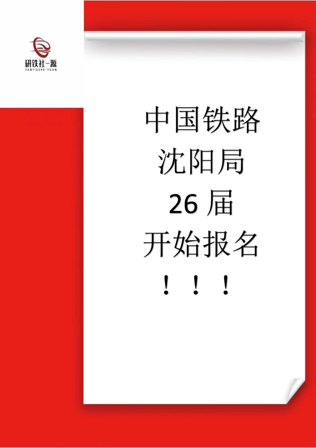 沈阳铁路局开始报名。沈阳铁路局25及26届均可在中国铁路人才招聘网投递简历
