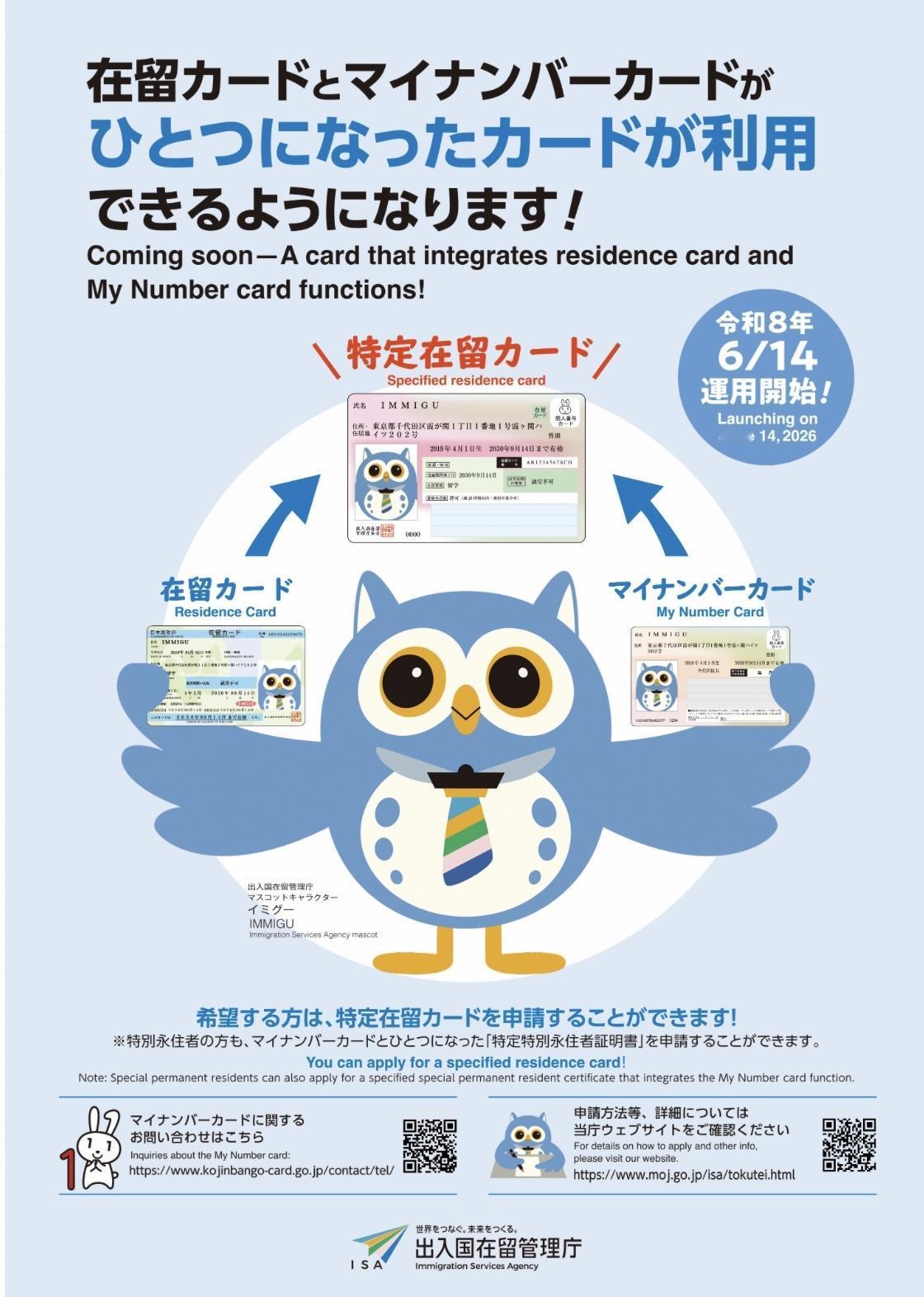 「特定在留卡」，My number cardと在留カード一体化，6月15日开始在