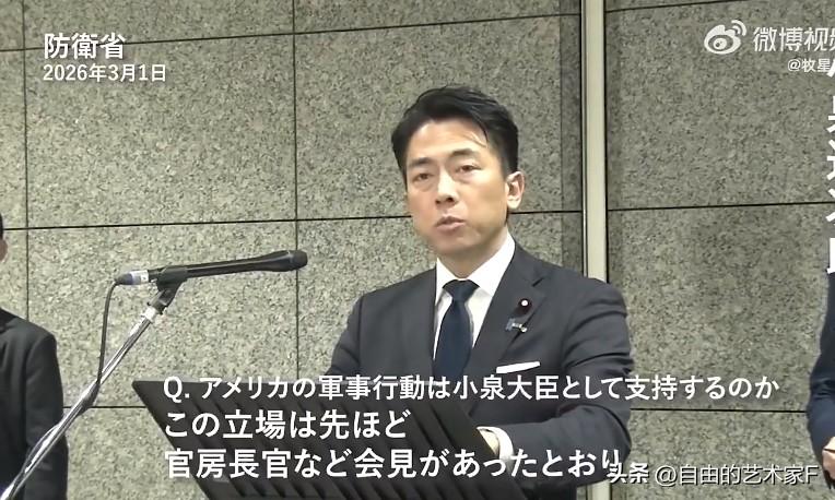哈梅内伊遇害后，日本表态：支持美以，支持预防性打击

就在刚刚日本防卫大臣小泉进